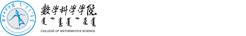 数学科学学院